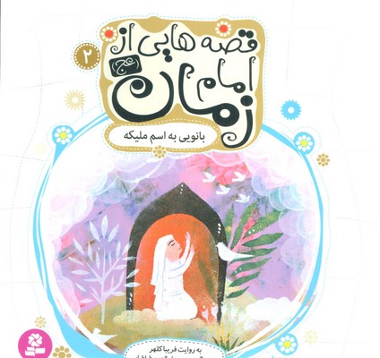 قصه هایی از امام زمان 2 بانویی به اسم ملیکه /قدیانی