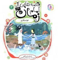 قصه هایی از امام زمان 3 خواستگاری /قدیانی