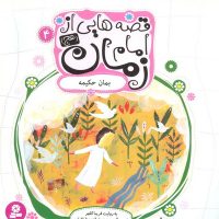 قصه هایی از امام زمان 4 بمان حکیمه/قدیانی