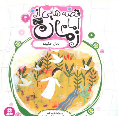 قصه هایی از امام زمان 4 بمان حکیمه/قدیانی