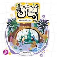 قصه هایی از امام زمان 5 خبری که راست بود /قدیانی