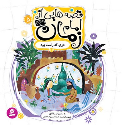 قصه هایی از امام زمان 5 خبری که راست بود /قدیانی