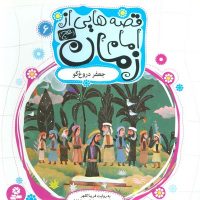 قصه هایی از امام زمان 6 جعفر دروغگو/قدیانی