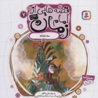 قصه هایی از امام زمان 7 سه نشانه/قدیانی