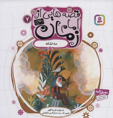 قصه هایی از امام زمان 7 سه نشانه/قدیانی