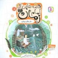 قصه هایی از امام زمان 8 دل تنگ سرداب/قدیانی