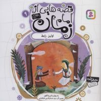 قصه هایی از امام زمان 9 اولین رابط /قدیانی