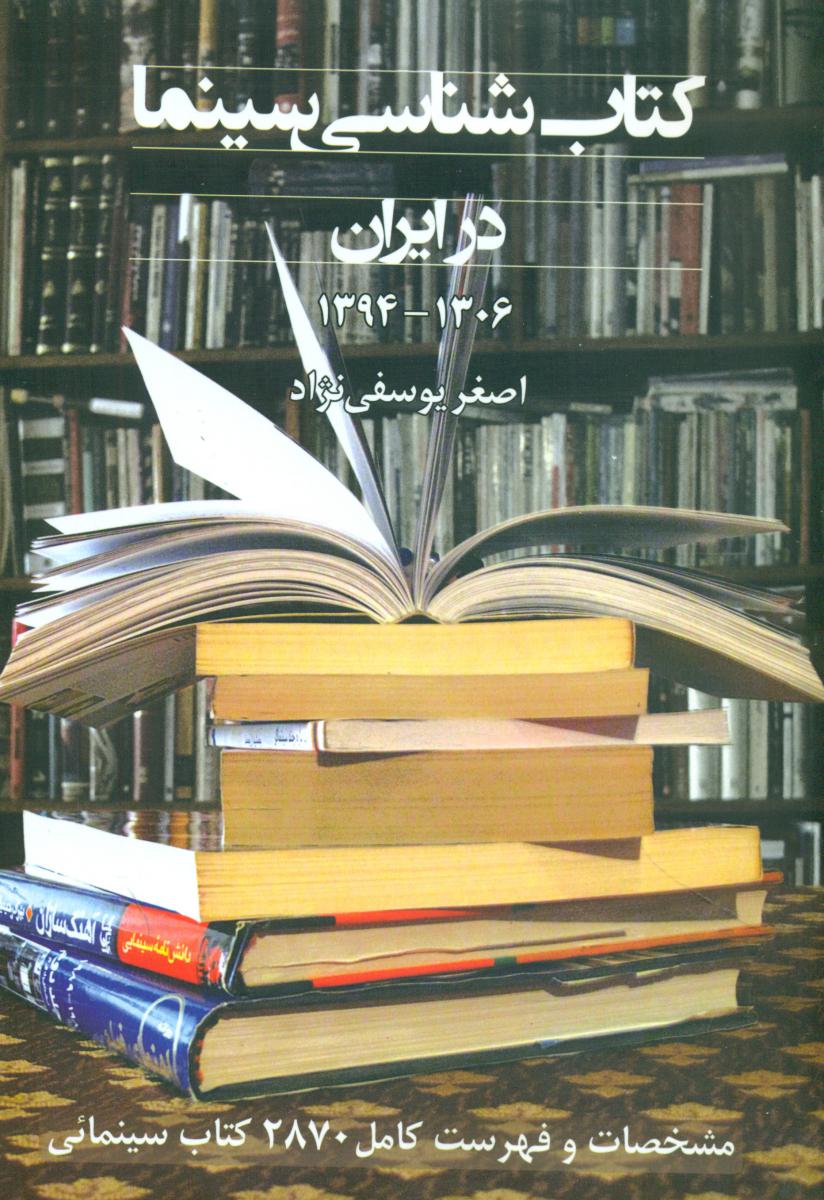 کتاب شناسی سینما در ایران/روزنه کار