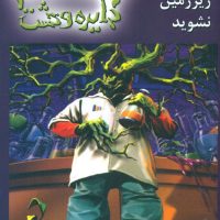 دایره وحشت 3_داخل زیرزمین شوید/ویدا