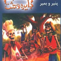 دایره وحشت 5_بگو پنیر و بمیر/ویدا