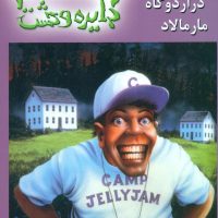 دایره وحشت 25_وحشت در اردوگاه مارمالاد/ ویدا