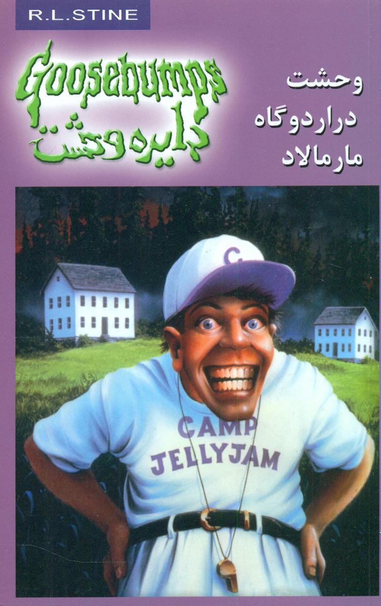 دایره وحشت 25_وحشت در اردوگاه مارمالاد/ ویدا