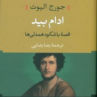 ادام بید /شومیز/ نی