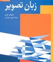 زبان تصویر/سروش