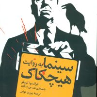 سینما به روایت هیچکاک/سروش