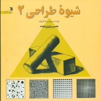 شیوه طراحی جلد2 / سروش