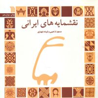 نقشمایه های ایرانی / سروش