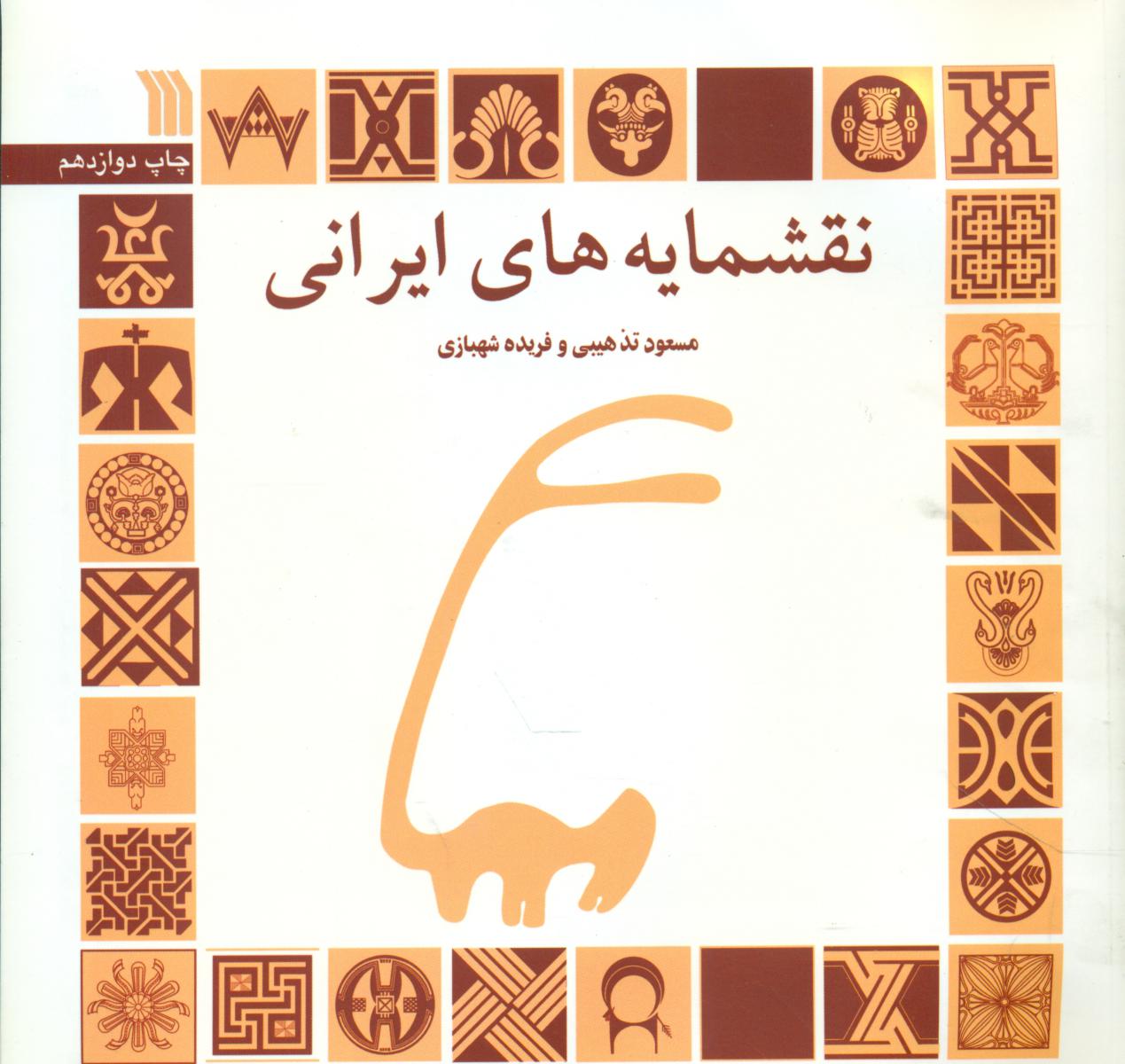 نقشمایه های ایرانی / سروش