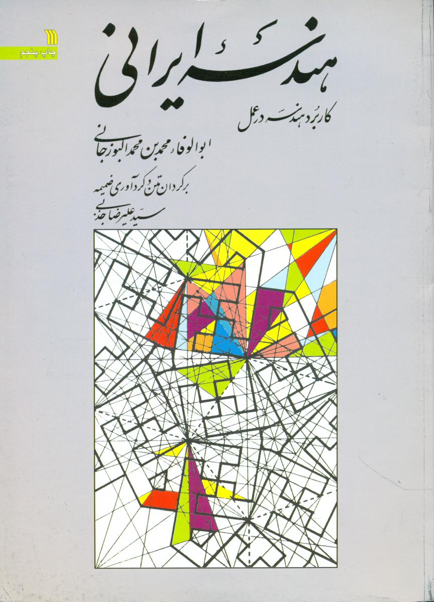 هندسه ایرانی / سروش