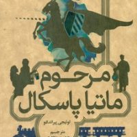 مرحوم ماتیا پاسکال /قطع جیبی/ علمی فرهنگی