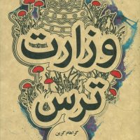 وزارت ترس /جیبی/ علمی فرهنگی