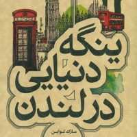ینگه دنیایی در لندن /علمی فرهنگی