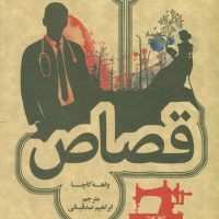 قصاص /جیبی/ علمی فرهنگی