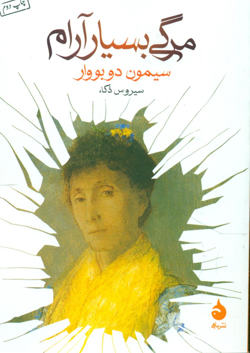 مرگی بسیار آرام (جیبی) /ماهی