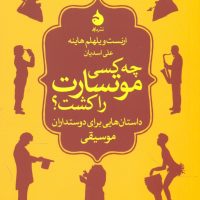 چه کسی موتسارت را کشت؟ (رقعی) /ماهی