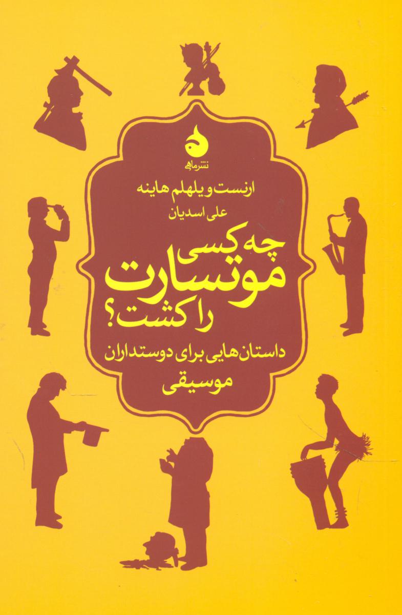 چه کسی موتسارت را کشت؟ (رقعی) /ماهی
