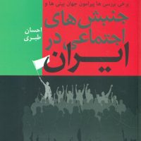 جنبش های اجتماعی در ایران/فردوس