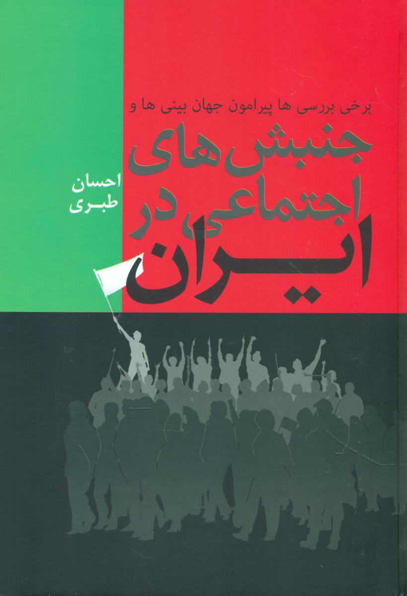 جنبش های اجتماعی در ایران/فردوس