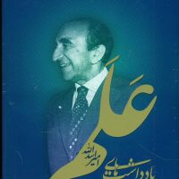 یادداشت های اسدالله علم 2 جلدی /مازیار