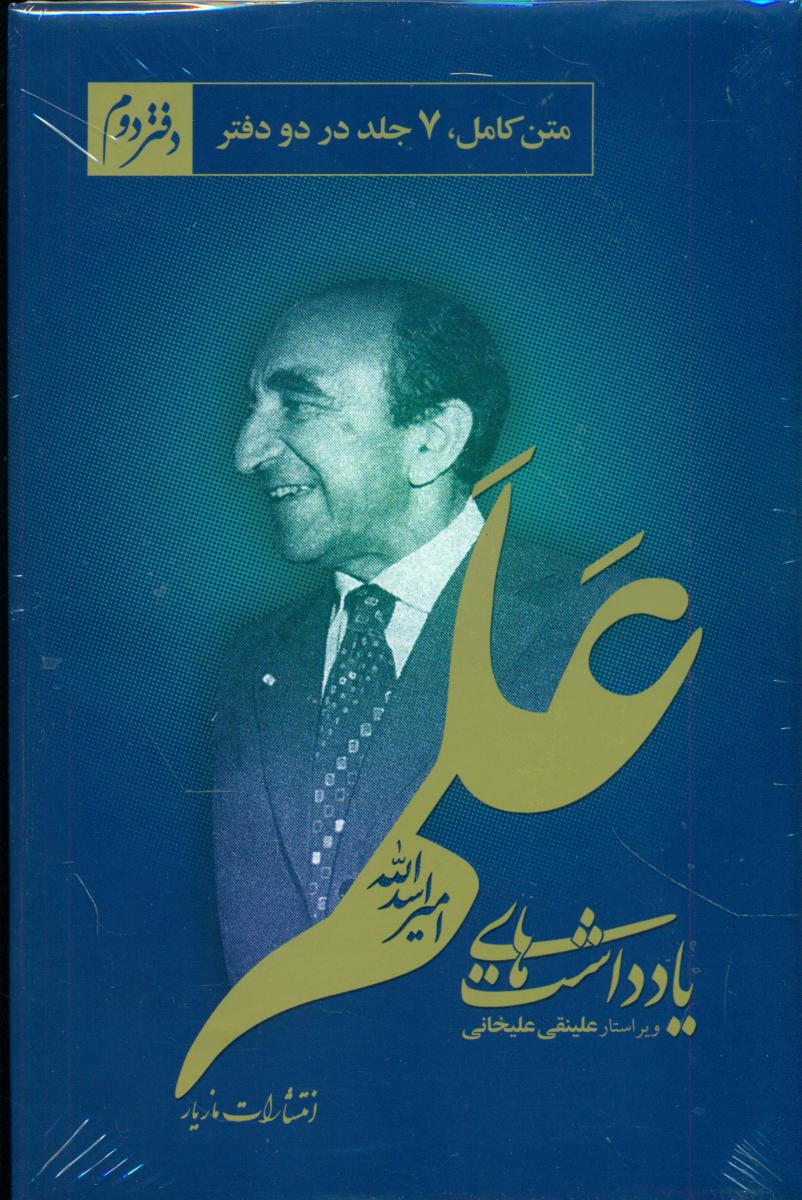 یادداشت های اسدالله علم 2 جلدی /مازیار