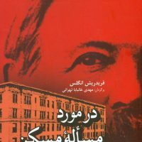 در مورد مساله مسکن / فردوس