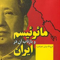 مائوئیسم و بازتاب آن در ایران/فردوس