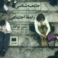 جامعه شناسی رابطه اجتماعی/ انتشارات هرمس