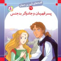 قصه های شیرین جهان27_پسر قهرمان/قدیانی