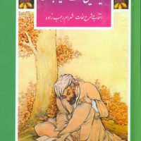 گزینه16_تذکره الاولیا/قدیانی