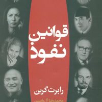 قوانین نفوذ/هامون