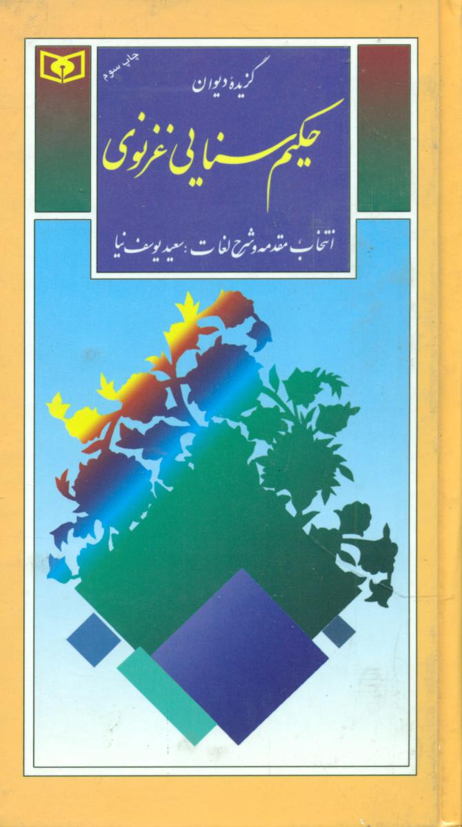 گزینه26_حکیم سنایی غزنوی / قدیانی