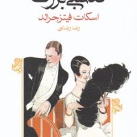 گتسبی بزرگ (رقعی) /ماهی