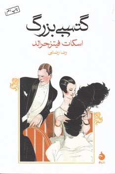 گتسبی بزرگ (رقعی) /ماهی