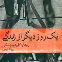 یک روز دیگر از زندگی (رقعی) / ماهی