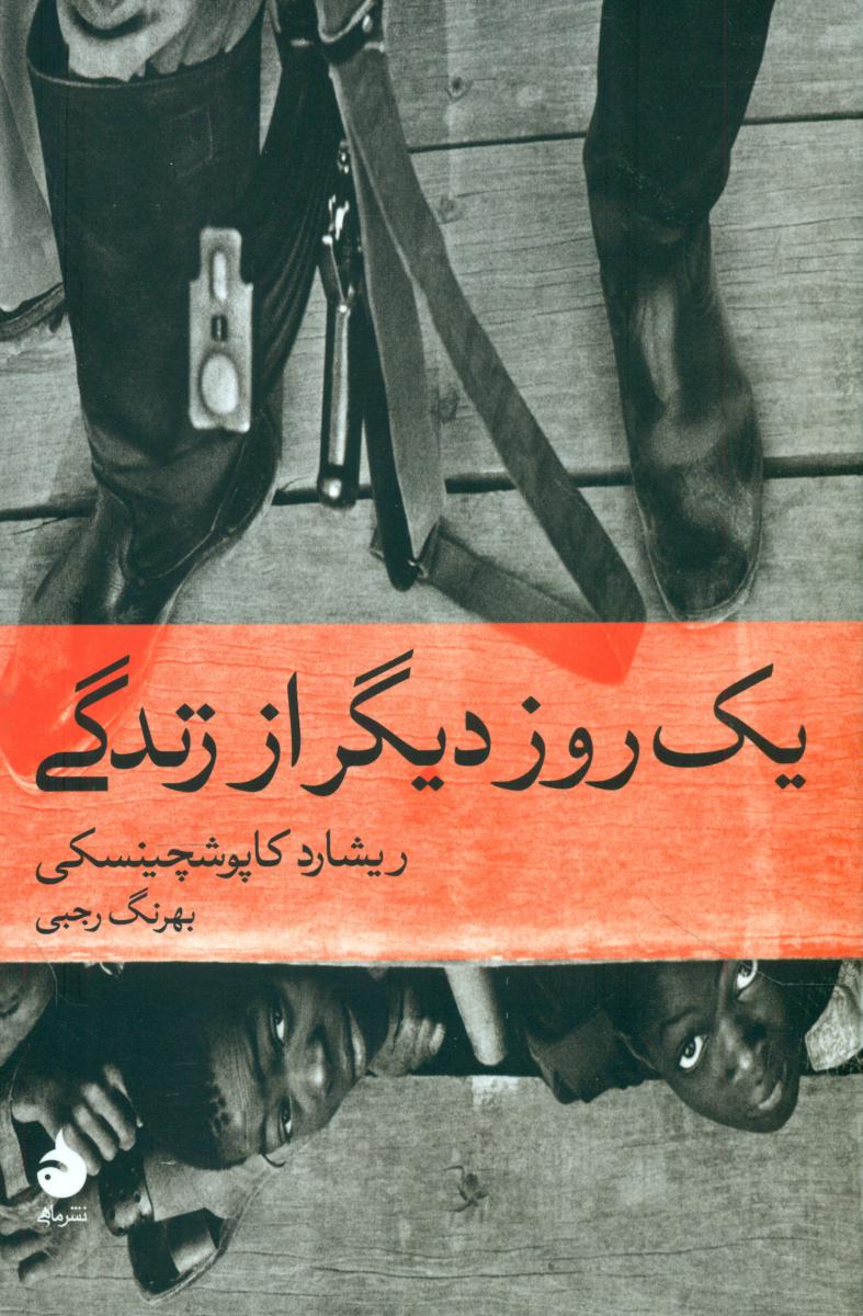 یک روز دیگر از زندگی (رقعی) / ماهی