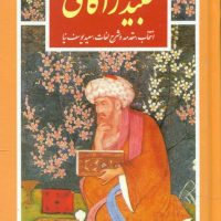 گزینه40_عبید زاکانی/قدیانی