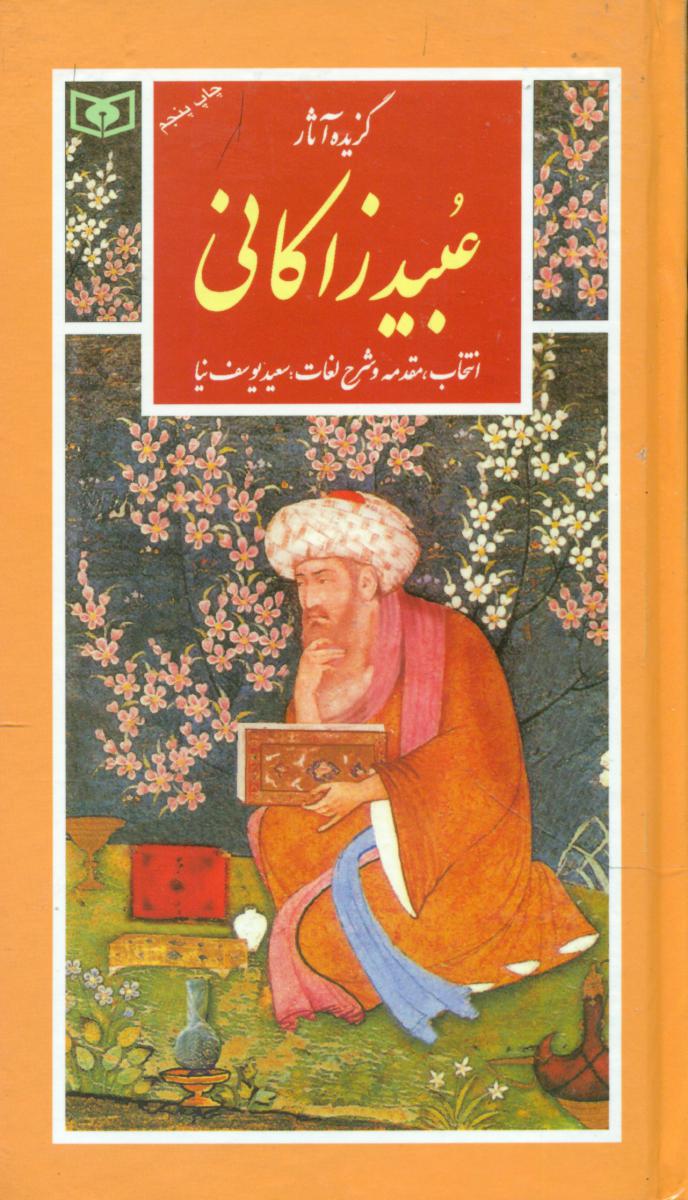 گزینه40_عبید زاکانی/قدیانی