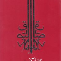 چراغ آخر / جامه دران