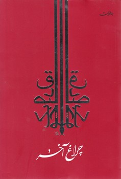 چراغ آخر / جامه دران