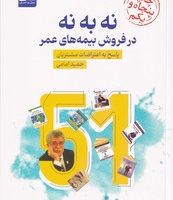 نه به نه در فروش بیمه عمر/نواندیش